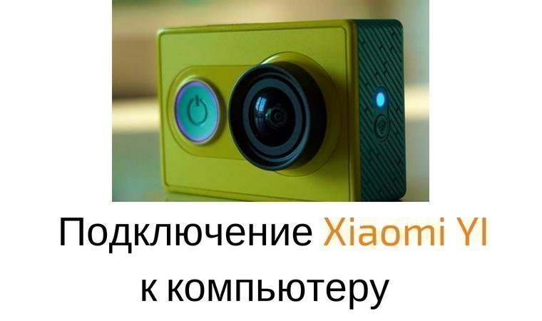 Как подключить камеру xiaomi. Подключение видеокамеры Xiaomi. Широкоугольная камера Xiaomi как подключить. Как подключить экшн камеру ксяоми на ПК через провод. Как подключить микрофон к экшн камере Xiaomi.